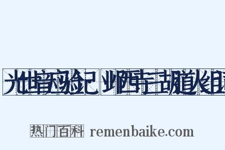 光世音应验记·邺西寺三胡道人组词是什么意思的图片